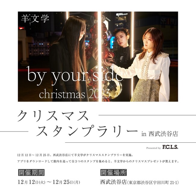 羊文学クリスマススタンプラリー in 西武渋谷店
