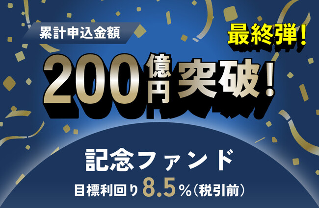 オルタナティブ投資プラットフォーム「オルタナバンク」、『累計申込金額200億円突破記念ファンドID645』を公開