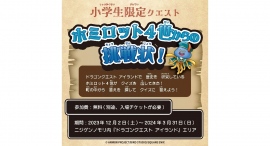冬の大冒険！きみはドラゴンクエスト アイランドの謎を解き明かせるか⁉ 小学生限定クエスト「ホミロット4世からの挑戦状！」好評開催中！
