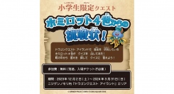 冬の大冒険！きみはドラゴンクエスト アイランドの謎を解き明かせるか⁉ 小学生限定クエスト「ホミロット4世からの挑戦状！」好評開催中！