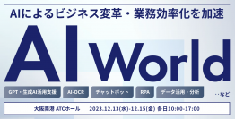 アイスマイリー、明日12月13日から3日間大阪にて開催される「AI World2023冬」にブース出展　来場者にAmazonギフト1500円分プレゼント！
