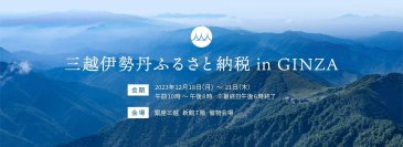 「三越伊勢丹ふるさと納税 in GINZA」を12月18日より開催銀座三越でふるさと納税の申し込みや返礼品の展示を実施