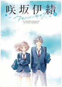 咲坂伊緒の展覧会開催決定　展覧会キービジュアルも公開　2024年3月12日(火)～3月24日(日)松屋銀座8階イベントスクエアにて「咲坂伊緒展 アオハルノキオク」　さらに2024年1月13日(土)よりチケット販売スタート！