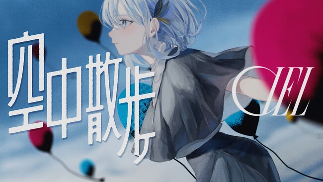 バーチャルシンガーCIEL12月13日発売の1st EP『空想少女』から新曲『空中散歩』のMVプレミア公開が決定！