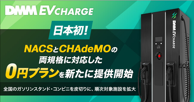 【DMM EV CHARGE】日本初！「NACS」と「CHAdeMO」の両規格に対応したダブルコネクタ急速充電器を導入できる「0円プラン」を新たに提供開始