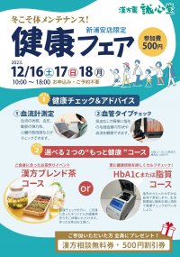 誠心堂薬局新浦安店が寒さに負けない体作りをサポート！イベント「冬の健康フェア」を12月16日(土)から開催
