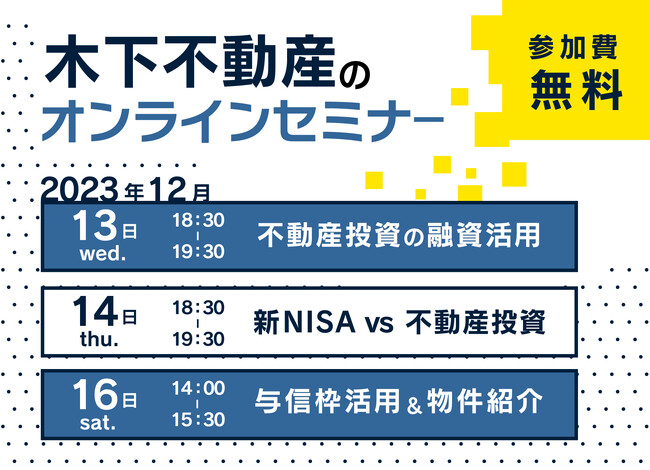 《12月13日(水).14日(木).16日(土)無料セミナー開催》新年に向けて“投資”を学ぼう！不動産投資・新NISA・融資の活用など