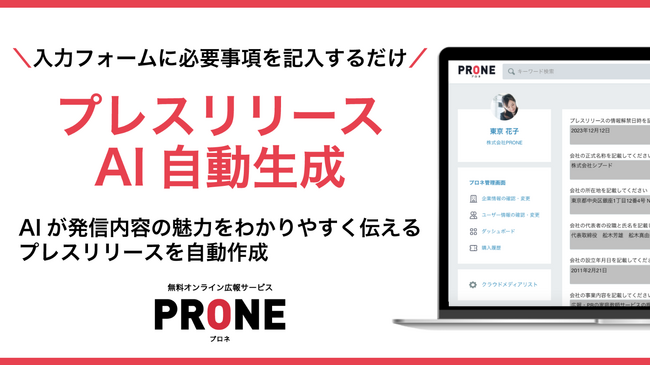 【業界初】AIがプレスリリースを自動で作成する新サービス提供開始、第一弾は「新商品・新サービス発表版」を提供、最初の3回は無料で利用可能！情報を入力するとChatGPTが原稿作成を代行し業務を時短化