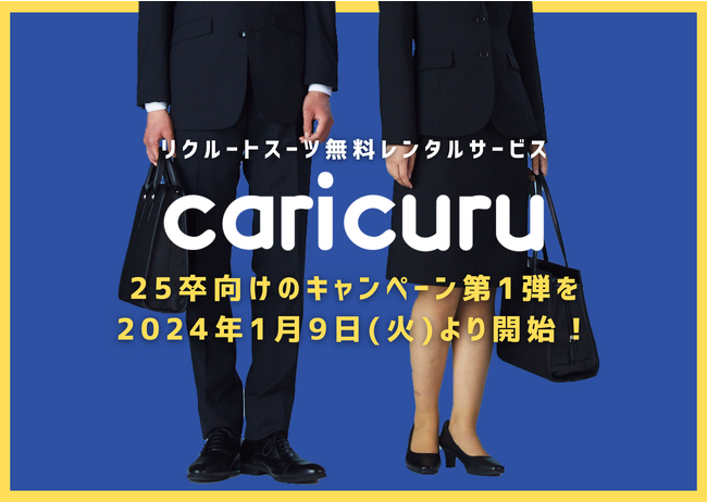 【就活生向け】リクルートスーツ無料レンタルサービス「カリクル」が25卒限定のキャンペーン第1弾を2024年1月9日(火)に開始