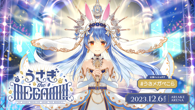 1st兎田ぺこらいぶ「うさぎ the MEGAMI!!」のオフィシャルレポート公開！@有明アリーナ
