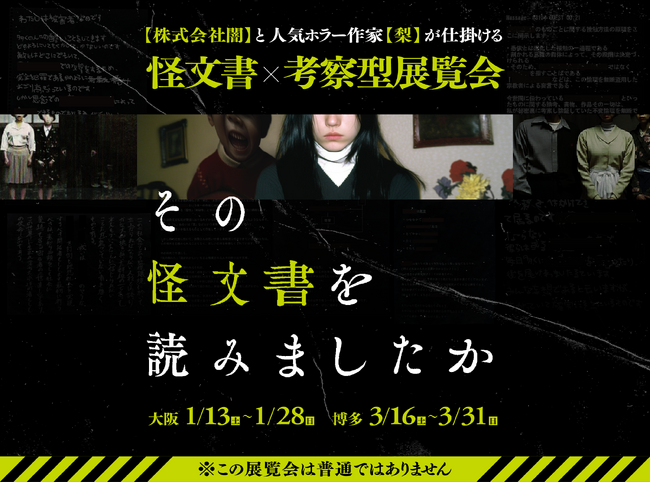今春、伝説の展覧会がついに大阪、福岡で開催決定！「その怪文書を読みましたか」12/12(火)19時よりチケット販売開始！