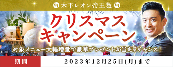 「突然ですが占ってもいいですか？」で話題の木下レオン公式サイトにて『クリスマスキャンペーン』プレゼント対象メニュー増量中！
