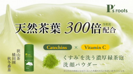 ピーズルーツ茶葉・ビタミンC洗顔パウダー