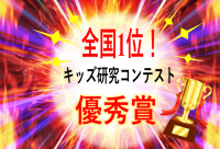 うちらぼの科学講座を受講する小学生が“キッズ研究”の全国コンクールで優勝！「砂漠緑地化」の研究を発表　～中村哲先生の想いと妹のオムツがヒント～