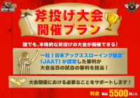 【??日本初】斧投げ大会開催プラン！?物壊し&斧投げBAR?で12月13日(水)より提供スタート！