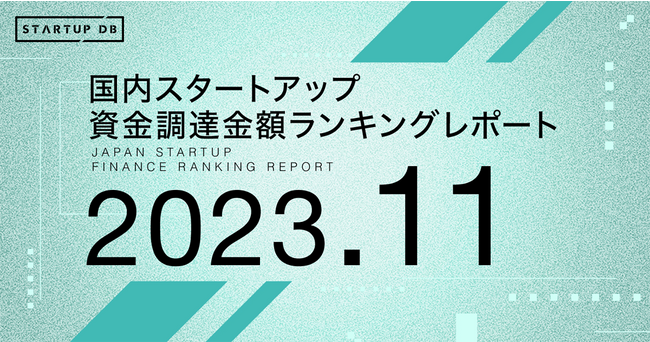 【STARTUP DB】調査結果　国内スタートアップ資金調達金額ランキング（2023年11月）