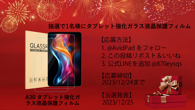 抽選で1名様にAvidpad A30 タブレット強化ガラス液晶保護フィルム、気泡防止 耐指紋 高透過率 防水 耐油 硬度9H傷防止 飛散防止 自動吸着