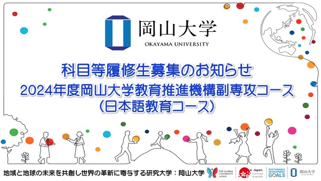 【岡山大学】科目等履修生募集のお知らせ　2024年度岡山大学教育推進機構副専攻コース（日本語教育コース）
