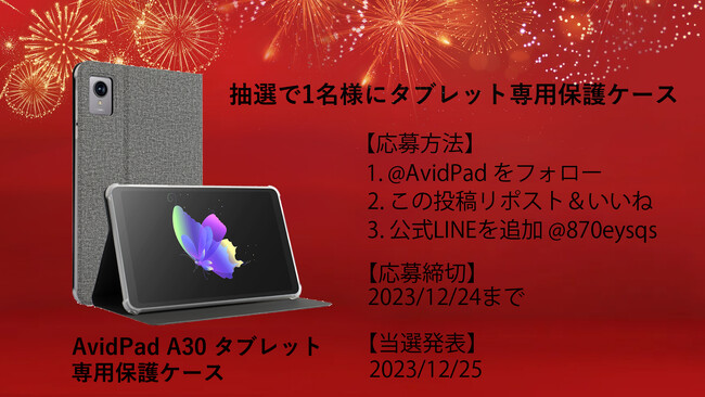 クリスマスプレゼント企画。Twitterでは抽選会が行われており、抽選で1名様AvidPad A30 タブレット専用保護ケース、撥水タブレットケース傷防止 耐衝撃 タブレットPCケース