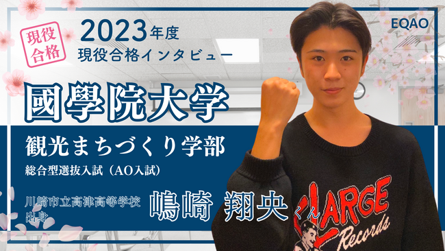 〈國學院専門コース〉総合型選抜入試対策塾EQAO【業界トップクラスの合格率と合格実績】総合型選抜入試で國學院大学に合格したいなら國學院大学専門塾EQAO。國學院大学合格を支援する相談窓口を設置します。