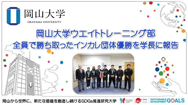 【岡山大学】岡山大学ウエイトトレーニング部が全員で勝ち取ったインカレ団体優勝を那須保友学長に報告