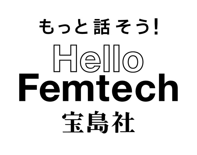 「Hello Femtech アワード2023」発表！著名人部門はＭＥＧＵＭＩさん、産婦人科医・高尾美穂先生が受賞