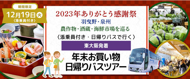 【ツアー催行決定】おひとり様6,800円　12月19日(火) 〈近鉄布施・JR高井田中央・大阪メトロ高井田発着・添乗員付き〉美味しい昼食&農作物・酒蔵・漁協直営魚屋を巡る 2023年ありがとう感謝祭