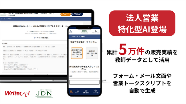 ライトアップ、ChatGPTを活用し「法人営業に特化したAIサービス」の提供を開始。累計5万件以上の販売実績を教師データとし、最適な営業方法やメール文面、スクリプトを生成