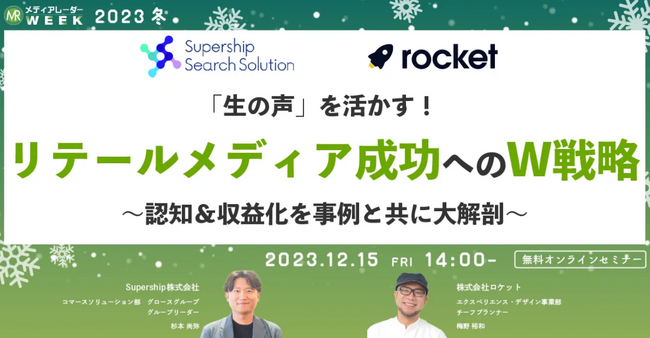 【12/15（金）ウェビナー登壇】購買直前リマインドで認知最大化するオフライン・リテールメディア広告戦略を事例と共に大解剖！（参加費無料）