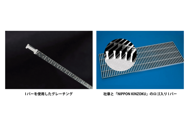 多様なデザインに対応するステンレス製グレーチング部材製品を開発