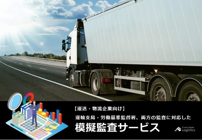 物流・運送業向け「模擬監査サービス」をリリース｜8年間200社以上の運行管理・労務管理指導を行ってきた担当者が一貫して行い、監査に怯えない組織運営を目指します
