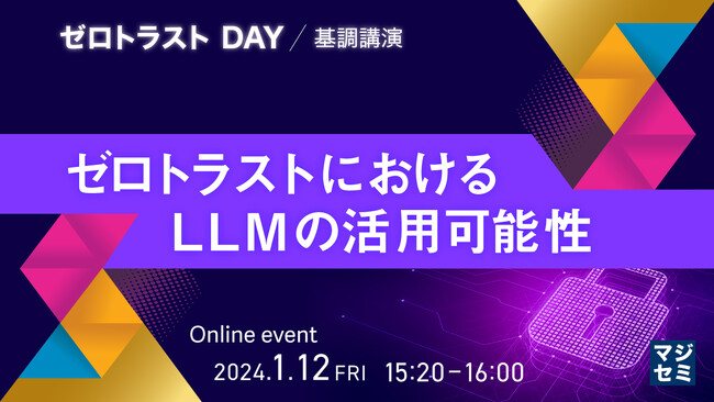 『ゼロトラストにおけるLLMの活用可能性』というテーマのウェビナーを開催