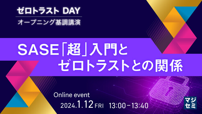『SASE「超」入門と、ゼロトラストとの関係』というテーマのウェビナーを開催