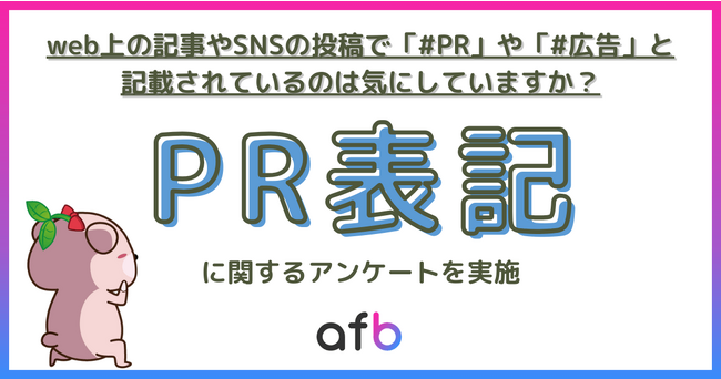 デジタルネイティブ世代は「#PR」表記を気にしない人が多い？広告表示に関する調査実施！