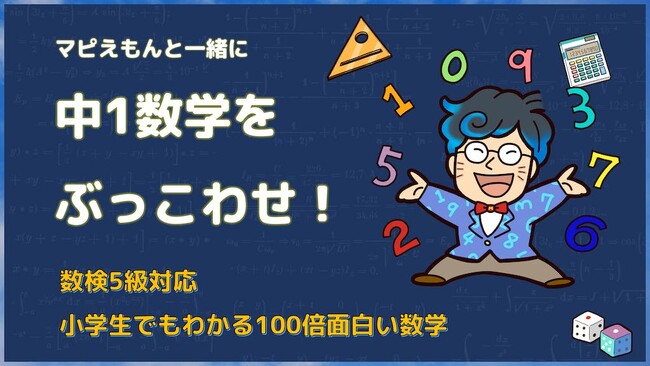 【完全無料で中1数学を3か月で制覇】小学生・中学生向け『とことん楽しい』数学クラスの募集を、オンラインライブクラスのスコラボが12/13より開始！