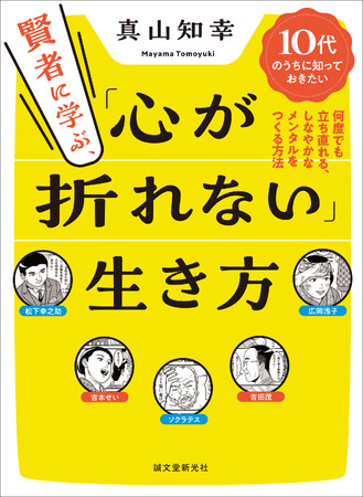 10代のうちに読んでおきたい、どん底から立ち上がる術を世界の賢者から学べる本！