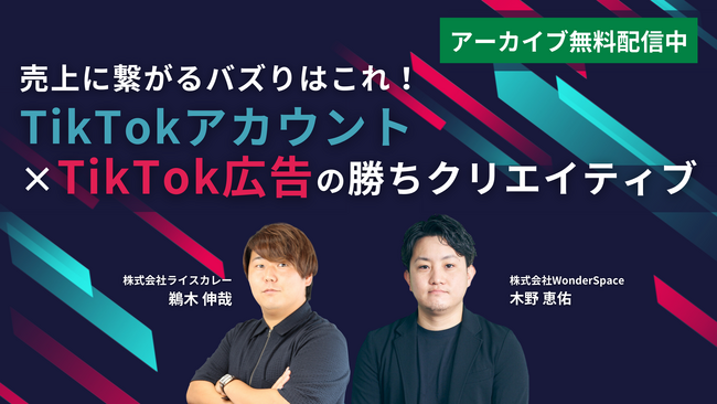 【TikTok運用者必見！売上に繋がるバズりを学べる】「TikTokアカウント×TikTok広告の勝ちクリエイティブ」ウェビナーのアーカイブ配信を開始