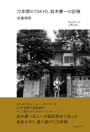 音楽評論家・宗像明将による本人取材で歩みを辿る『72年間のTOKYO、鈴木慶一の記憶』が12/26に発売