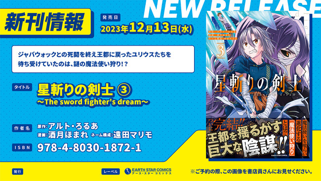 ＜ついに完結＞『星斬りの剣士 ～The sword fighter's dream～』コミックス第3巻12月13日(水)発売