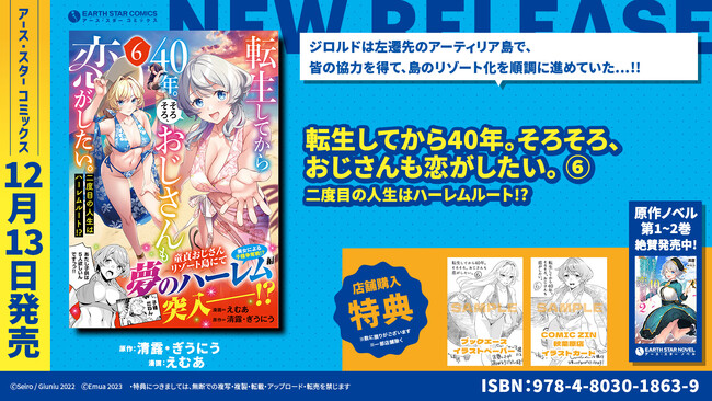 ＜夢のハーレム＞『転生してから40年。そろそろ、おじさんも恋がしたい。 二度目の人生はハーレムルート！？』コミックス第6巻12月13日(水)発売