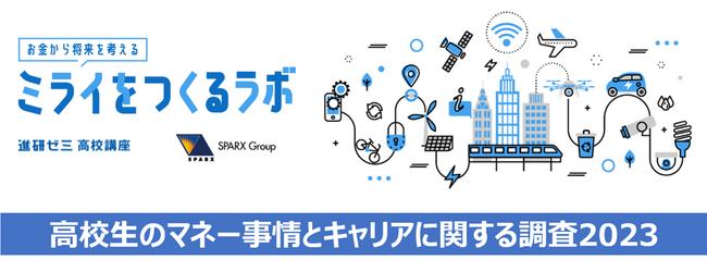 スパークス・ベネッセ「ミライをつくるラボ」：高校生のマネー事情とキャリアに関する調査2023