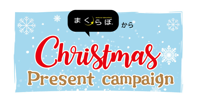 オーダーメイド枕が気になっているあなたへ　まくらぼからのクリスマスプレゼント