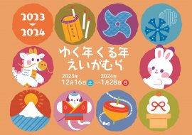 「ゆく年くる年えいがむら」イベントキービジュアル 「ゆく年くる年えいがむら」イベントキービジュアル
