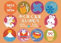京都・映画村の家族みんなで楽しめる年末年始イベント「ゆく年くる年えいがむら」を12月16日(土)から開催！