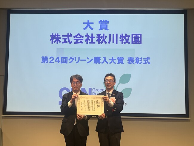 秋川牧園 第24回グリーン購入大賞・農林水産部門『大賞』受賞