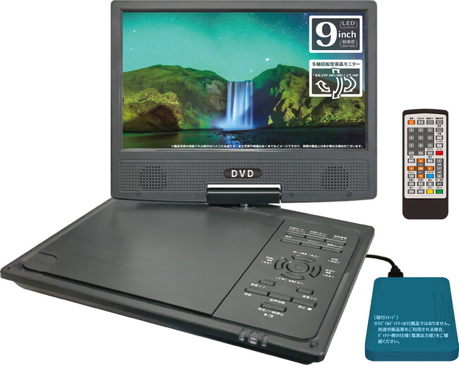 テレビが見れてモバイルバッテリーも使える４電源に対応したDVDプレイヤー「OVER TIME(R) 地デジTVチューナー搭載 9インチ DVDプレーヤー」を発売