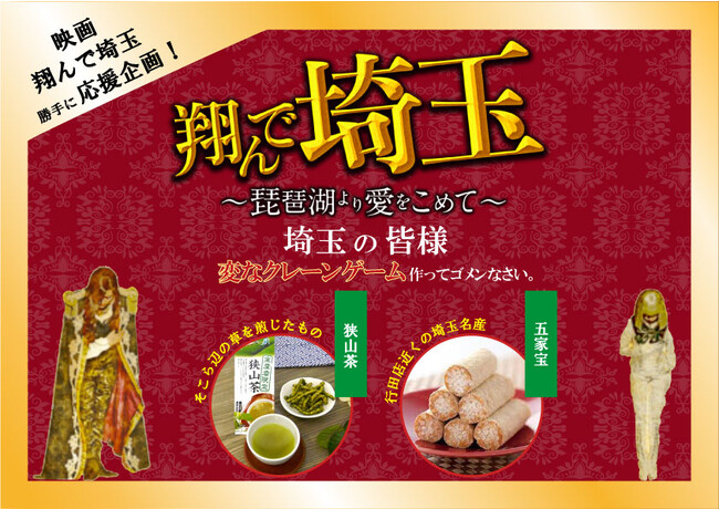 映画「翔んで埼玉」効果？！ 埼玉県にあるクレーンゲーム店が作った埼玉名産品のクレーンゲーム『楽しんで下さいたまキャッチャー』わずか3週間で、2500回以上もプレイされる大人気台に！