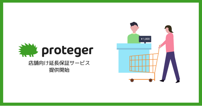 Kiva、店舗向け延長保証サービス「proteger」を提供開始
