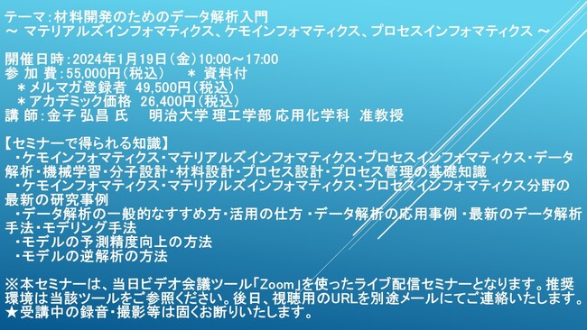 【ライブ配信セミナー】材料開発のためのデータ解析入門　～ マテリアルズインフォマティクス、ケモインフォマティクス、プロセスインフォマティクス～　1月19日（金）開催　主催：(株)シーエムシー・リサーチ