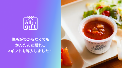 「All in gift」が、国産野菜を手軽に食べられる「野菜をMOTTO」のオンラインショップにて採用